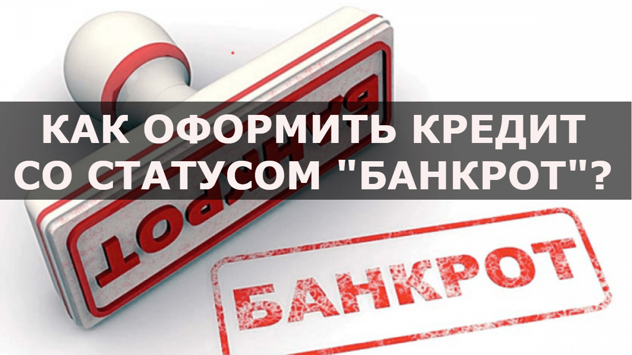 Оформить кредит. Как правильно оформить кредит. Выдаем кредиты банкротам. Кредитная история банкрота.