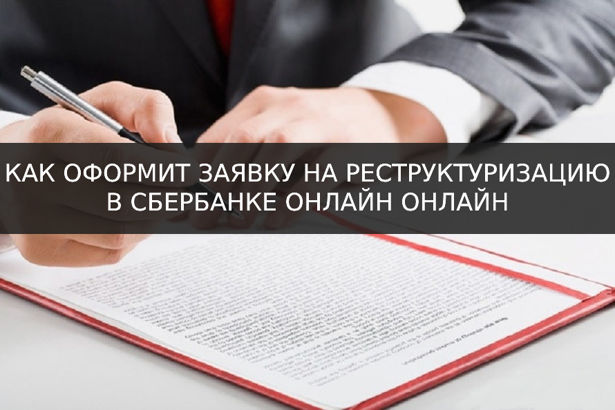 Подать заявку на реструктуризацию. Реструктуризация кредита в Сбербанке физическому лицу 2021 онлайн.